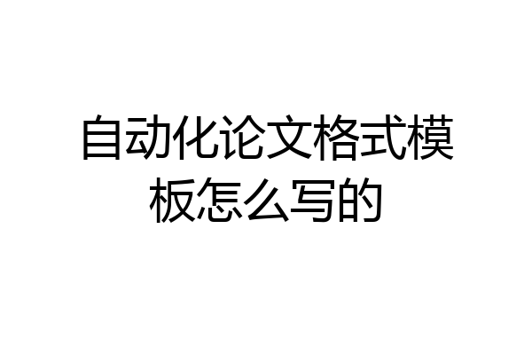 自动化论文格式模板怎么写的