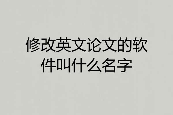 修改英文论文的软件叫什么名字