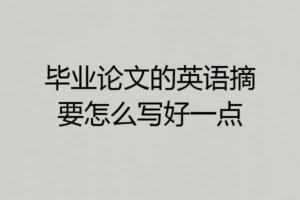 毕业论文的英语摘要怎么写好一点