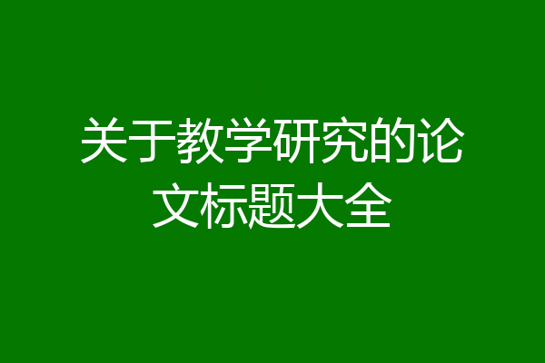 关于教学研究的论文标题大全