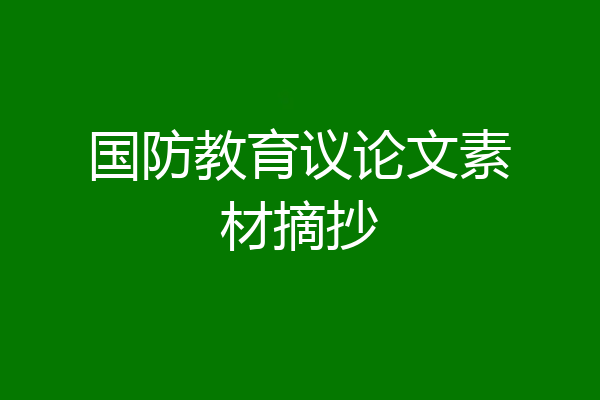 国防教育议论文素材摘抄