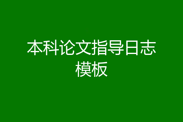 本科论文指导日志模板