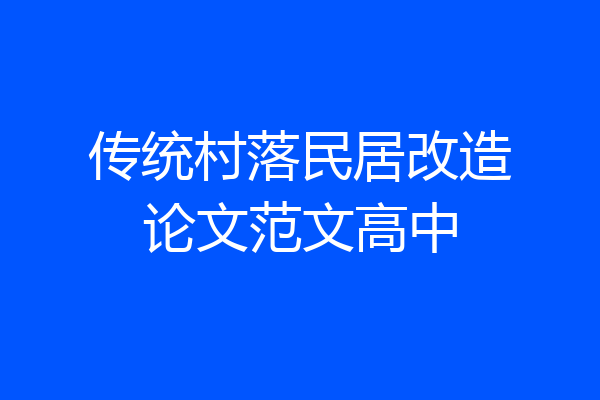 传统村落民居改造论文范文高中