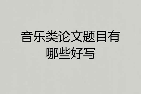音乐类论文题目有哪些好写