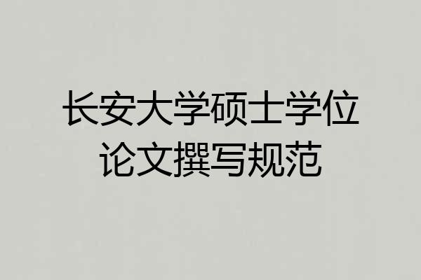 长安大学硕士学位论文撰写规范