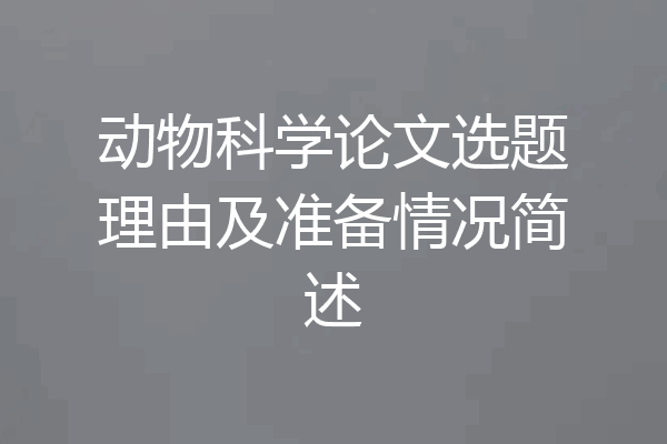 动物科学论文选题理由及准备情况简述