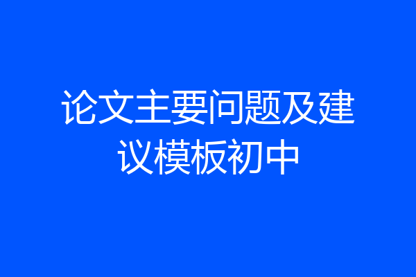 论文主要问题及建议模板初中