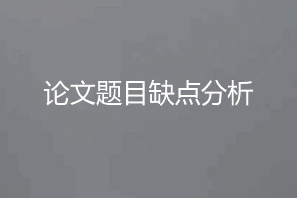 论文题目缺点分析