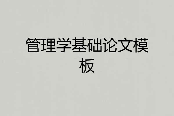 管理学基础论文模板