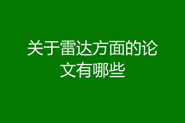 关于雷达方面的论文有哪些