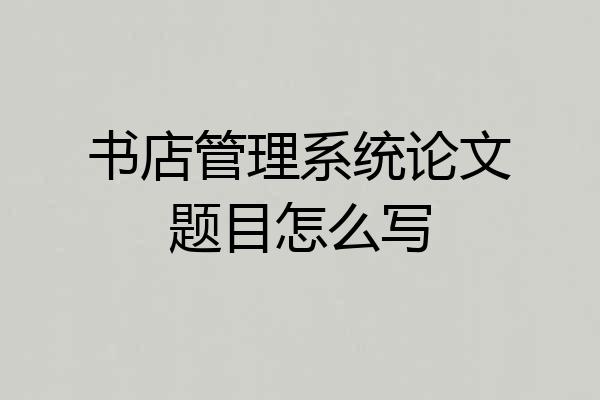 书店管理系统论文题目怎么写