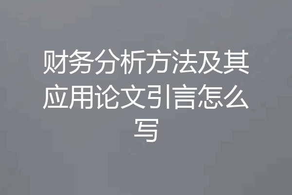 财务分析方法及其应用论文引言怎么写