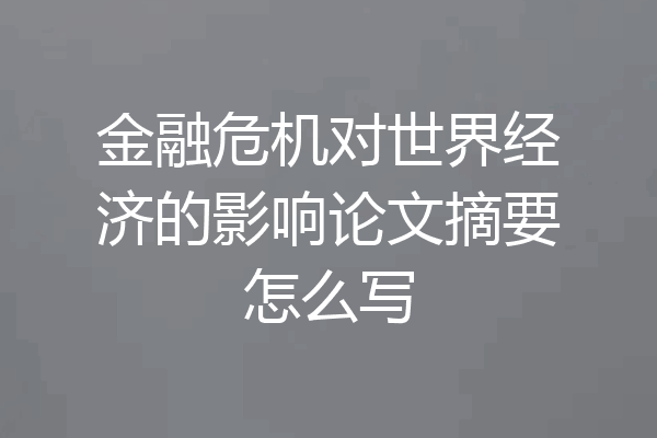 金融危机对世界经济的影响论文摘要怎么写