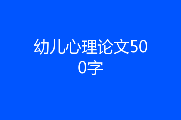 幼儿心理论文500字