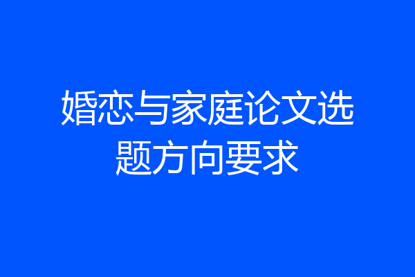 婚恋与家庭论文选题方向要求