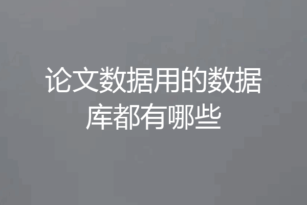 论文数据用的数据库都有哪些
