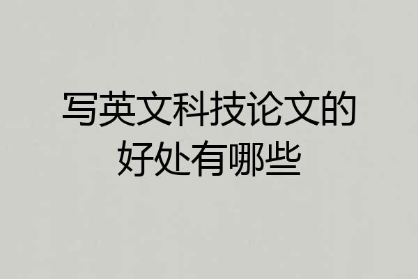 写英文科技论文的好处有哪些