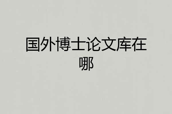 国外博士论文库在哪