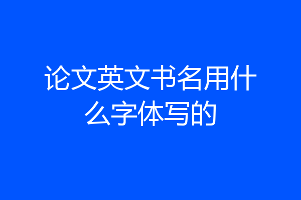 论文英文书名用什么字体写的