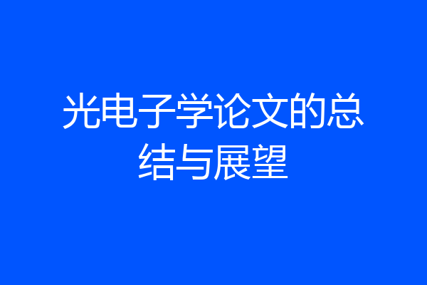 光电子学论文的总结与展望