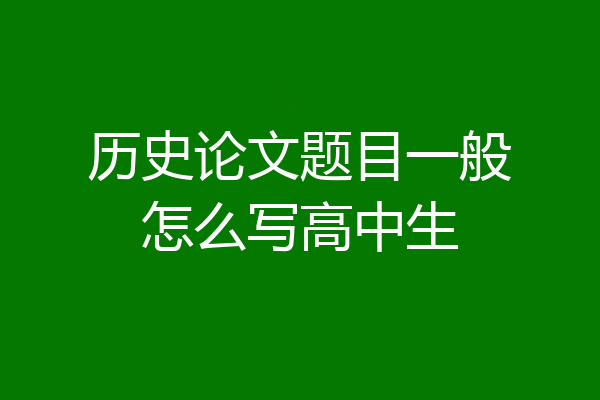历史论文题目一般怎么写高中生