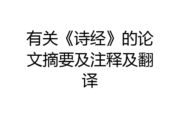 有关《诗经》的论文摘要及注释及翻译