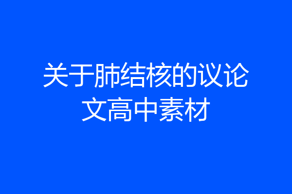 关于肺结核的议论文高中素材
