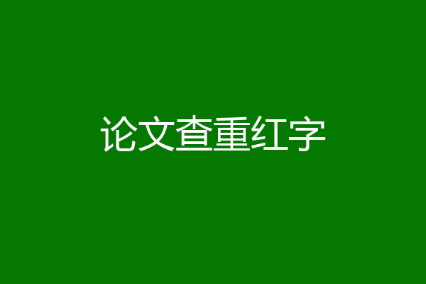 论文查重红字