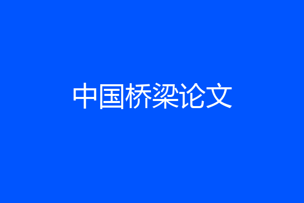 中国桥梁论文