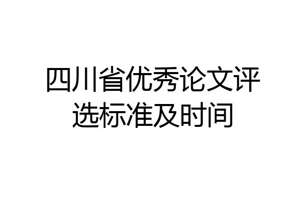 四川省优秀论文评选标准及时间