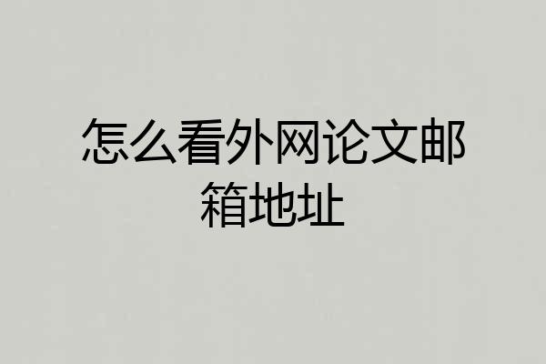 怎么看外网论文邮箱地址