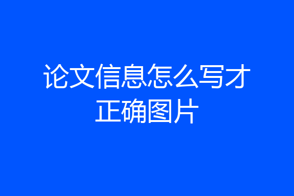 论文信息怎么写才正确图片