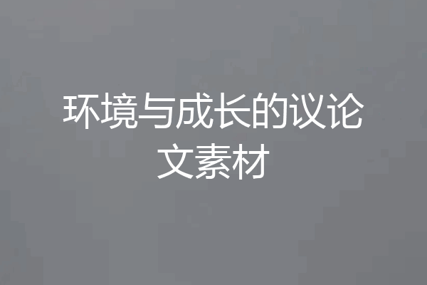 环境与成长的议论文素材