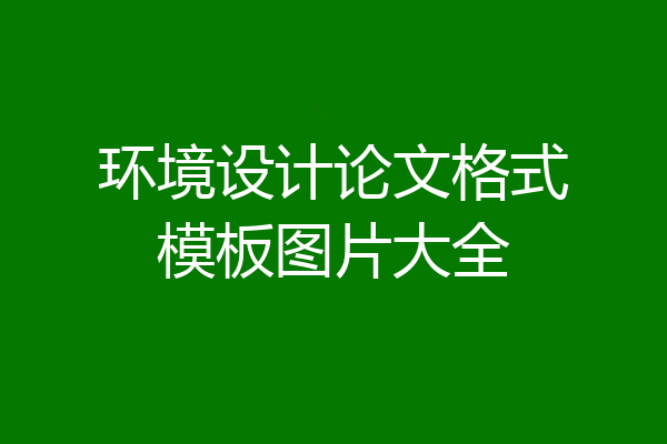 环境设计论文格式模板图片大全