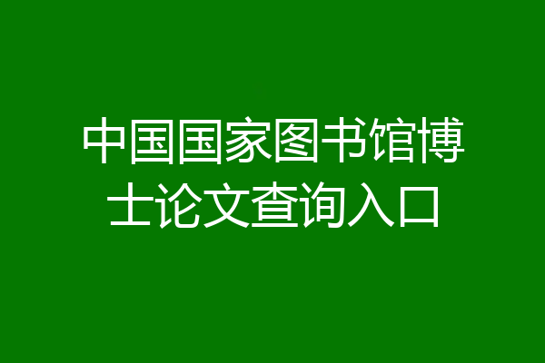 中国国家图书馆博士论文查询入口