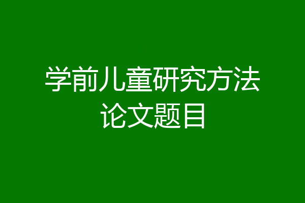 学前儿童研究方法论文题目