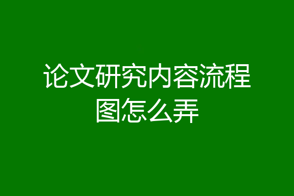 论文研究内容流程图怎么弄