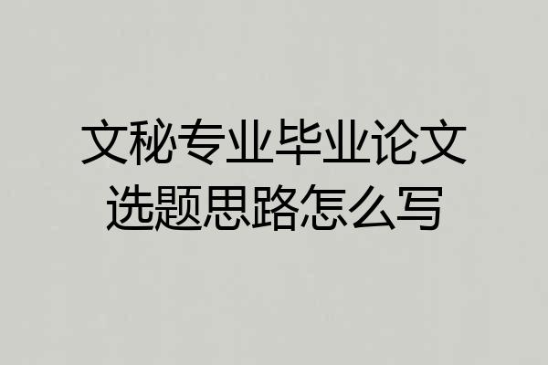 文秘专业毕业论文选题思路怎么写
