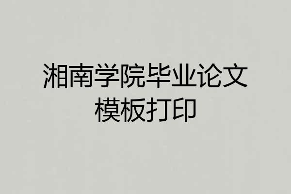 湘南学院毕业论文模板打印