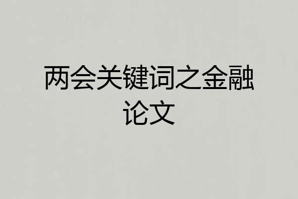 两会关键词之金融论文