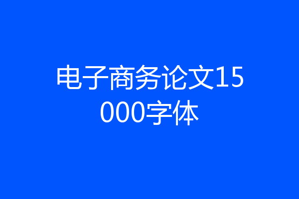 电子商务论文15000字体