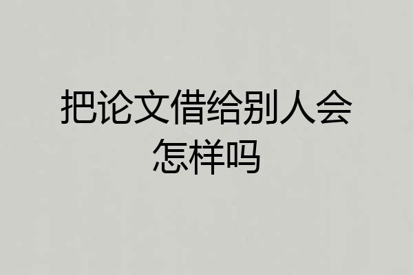 把论文借给别人会怎样吗