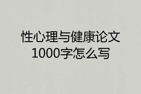性心理与健康论文1000字怎么写