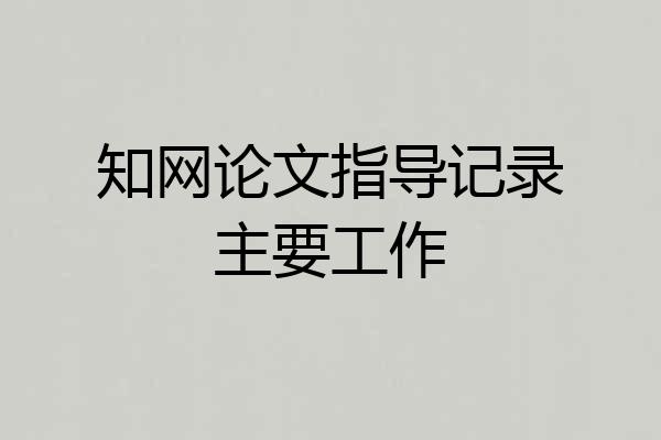 知网论文指导记录主要工作