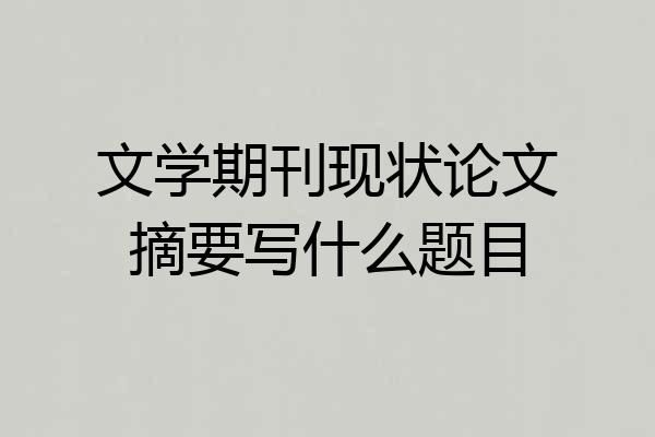 文学期刊现状论文摘要写什么题目