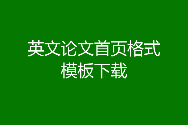 英文论文首页格式模板下载