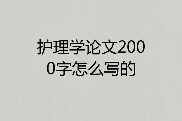 护理学论文2000字怎么写的