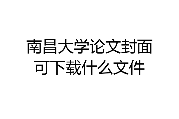 南昌大学论文封面可下载什么文件