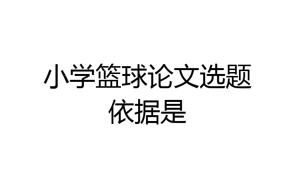 小学篮球论文选题依据是
