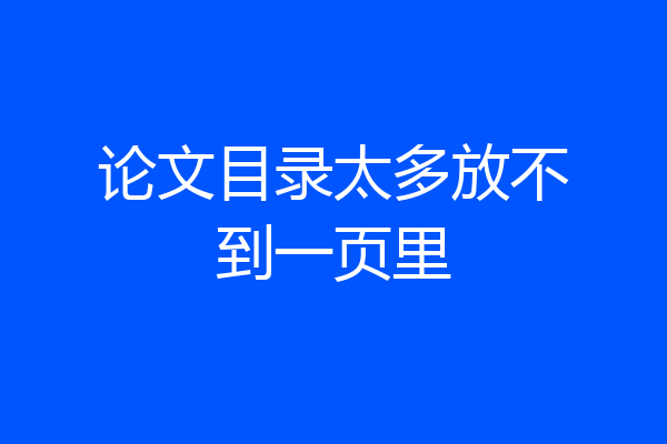 论文目录太多放不到一页里